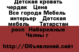 Детская кровать чердак › Цена ­ 15 000 - Все города Мебель, интерьер » Детская мебель   . Татарстан респ.,Набережные Челны г.